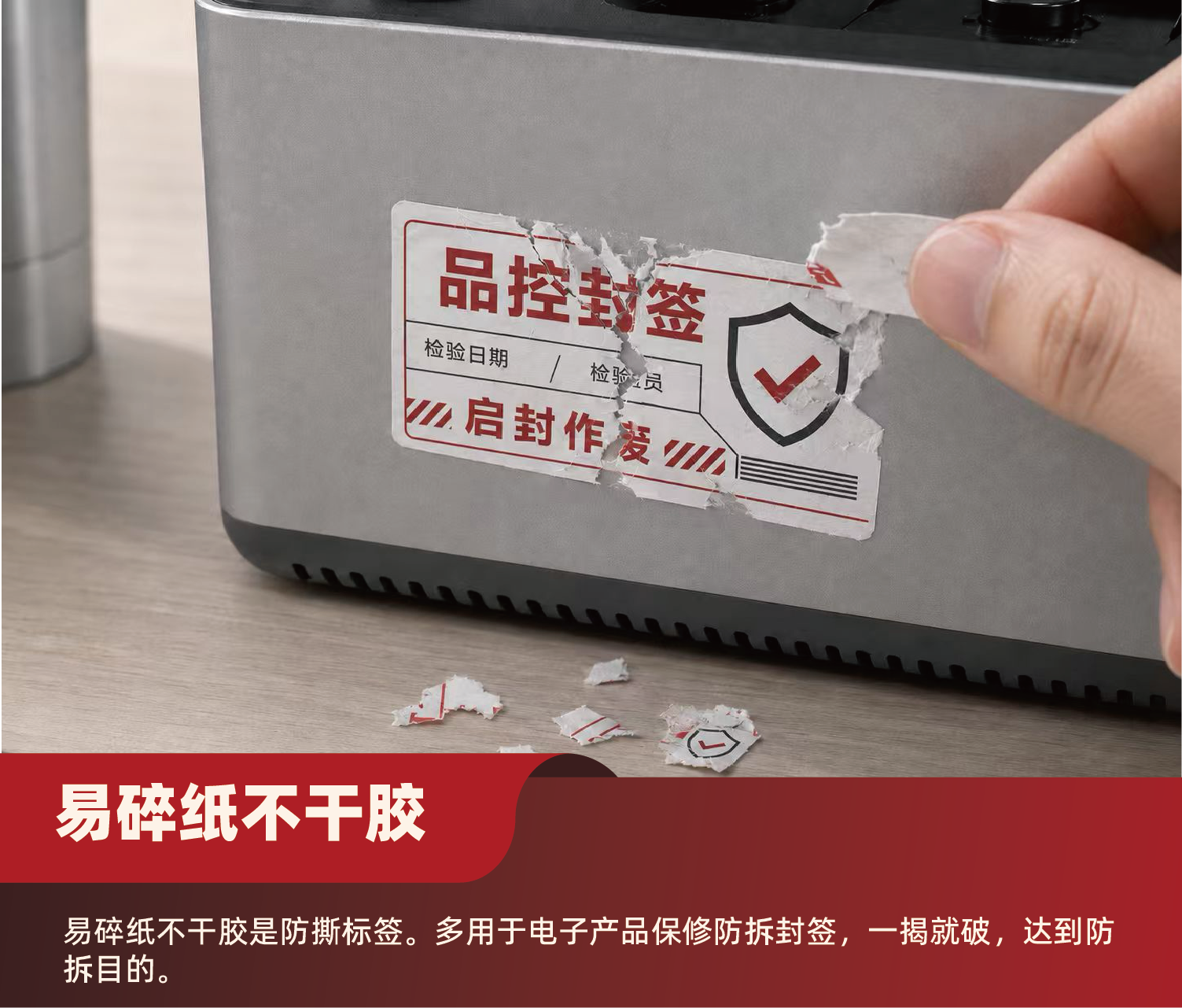 易碎纸不干胶