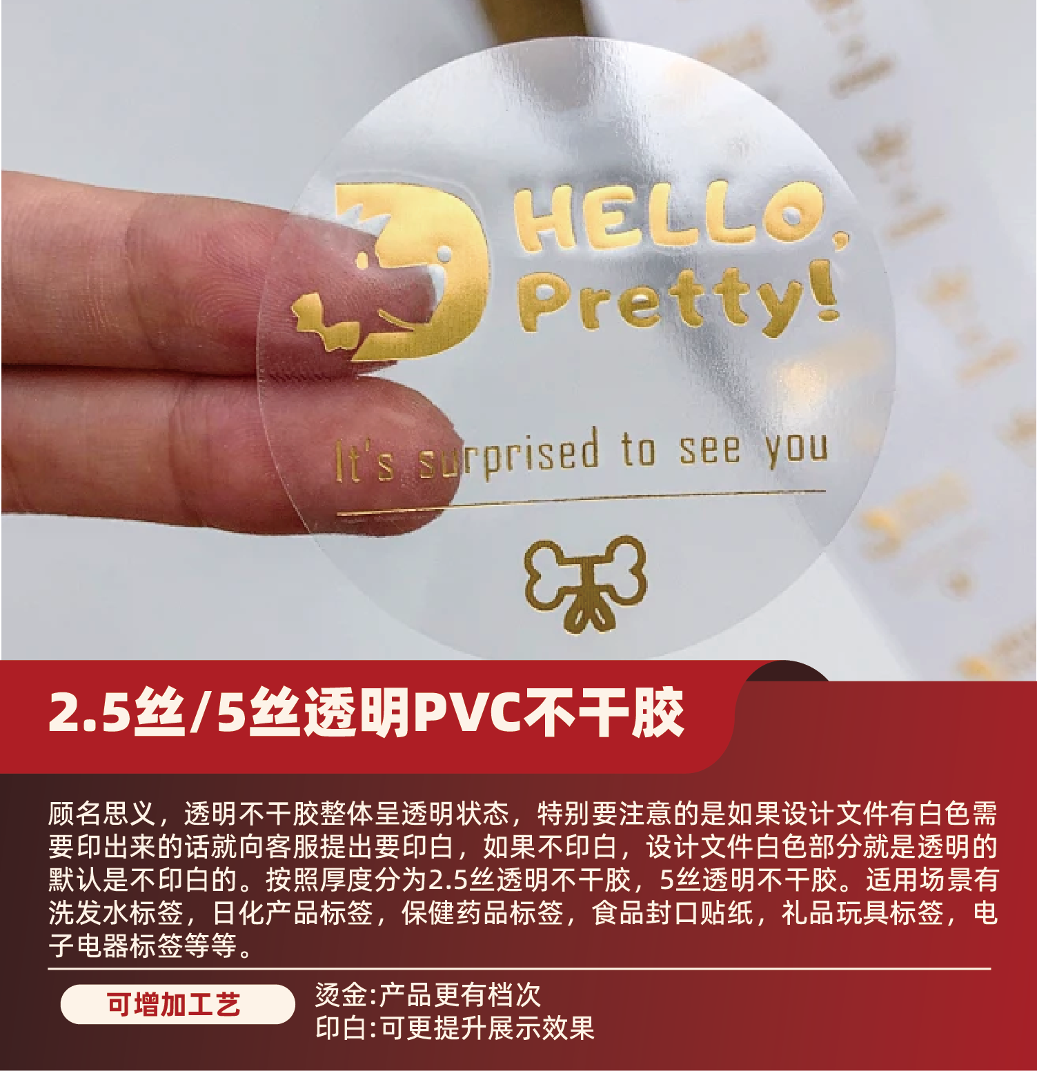透明 PVC 不干胶