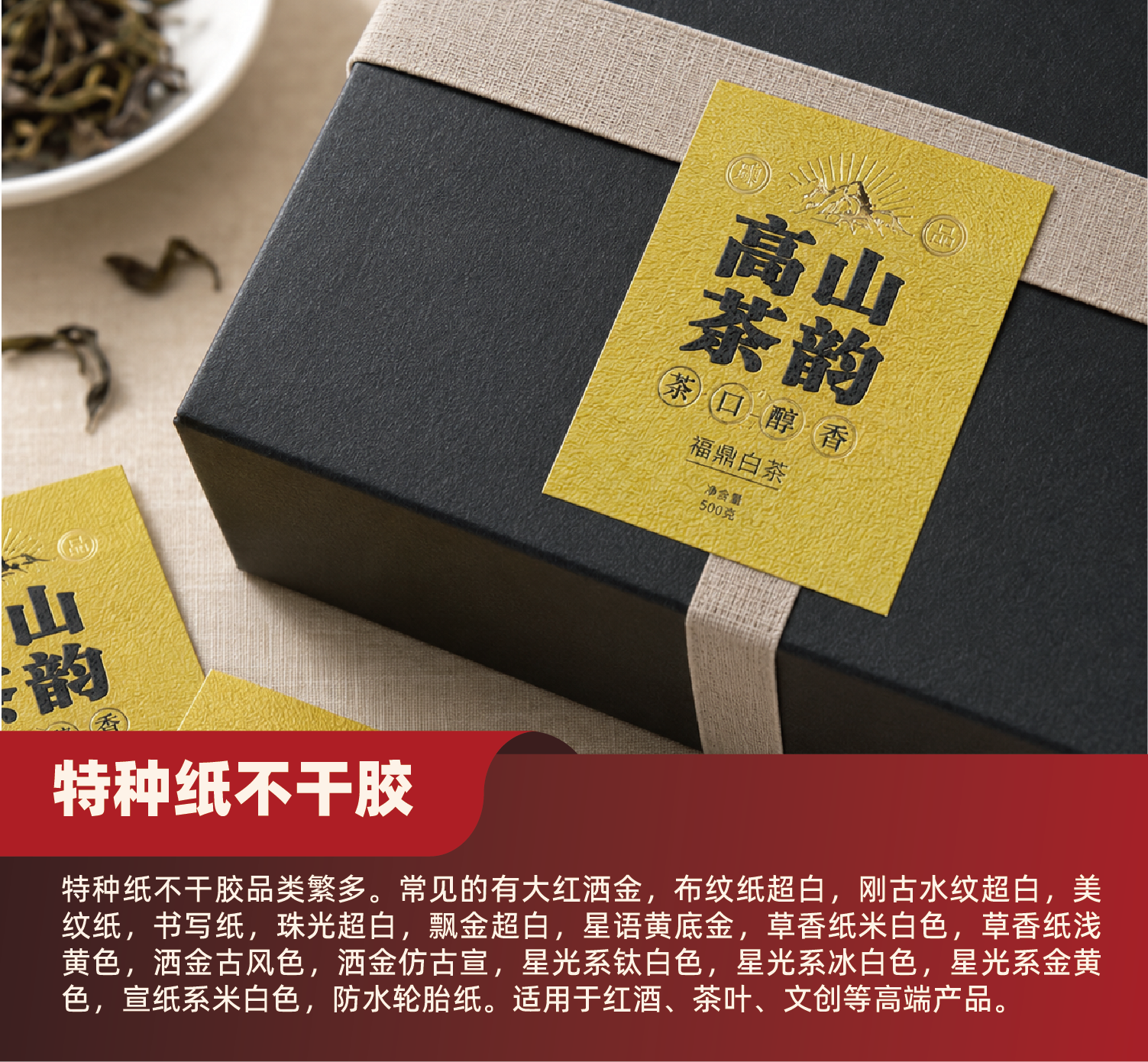 特种纸不干胶