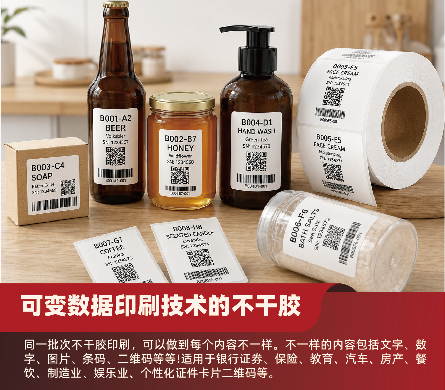 可变数据不干胶